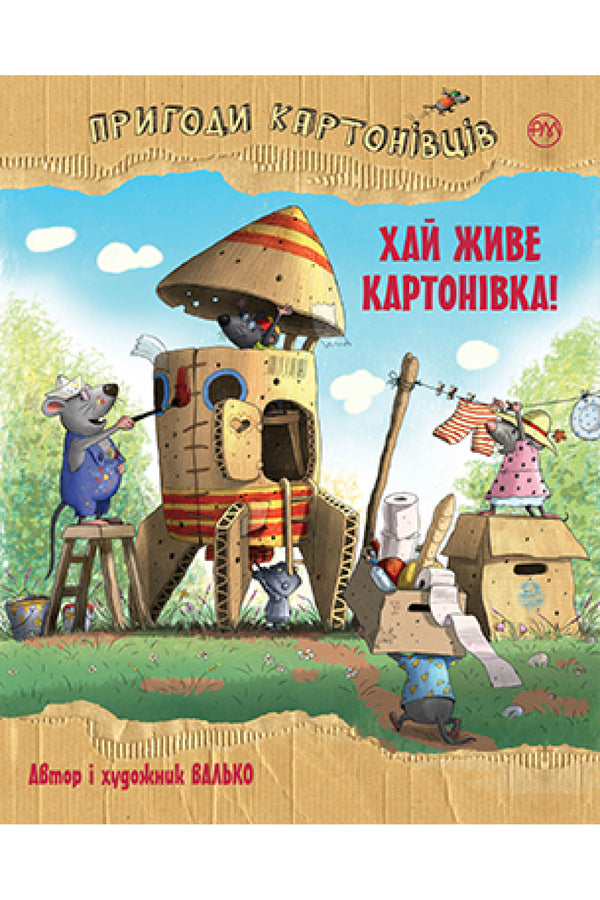 Пригоди картонівців. Хай живе Картонівка! (кн. 1) (тираж закінчився)